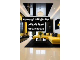 دينا نقل و توصيل اثاث الى جمعية خيرية بالرياض 0503483036
