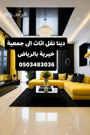 dyna-nkl-o-tosyl-athath-al-gmaay-khyry-balryad-0503483036-big-0