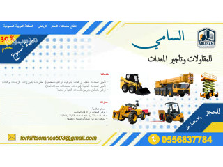 رافعات ذراعية مان لفت 2020-2025 للأيجار في الدمام احجز الان 556837784