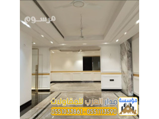 أفضل معلم ديكورات ودهانات في الرياض مؤسسة مدار العرب 0551033861