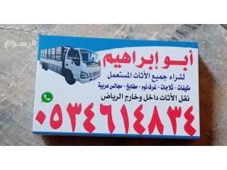 شراء اثاث مستعمل حي ظهرة لبن 0534614834