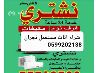 شراء اثاث مستعمل نجران 0599202138