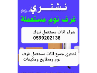 شراء غرف نوم تبوك 0599202138