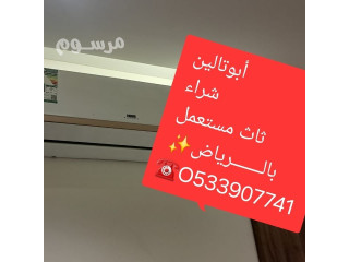 شراء اثاث مستعمل حى عكاظ بالـــــــرياض O535883845