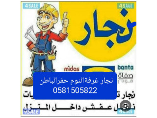 نجار فك وتركيب غرف النوم حفرالباطن 0581505822