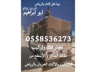 التخلص من الكنب القديم شمال الرياض 0558536273 ياخذون اثاث تالف حي النزهة