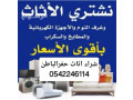shrk-shraaa-athath-mstaaml-hfralbatn-baaal-saar-0542246114-small-0