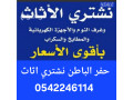 shraaa-alathath-almstaaml-hfralbatn-baaal-saar-aoayl-alathath-0542246114-small-0