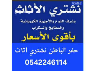 شراء الاثاث المستعمل حفرالباطن بأعلى سعر اوائل الاثاث 0542246114