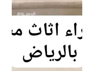 راعي شراء اثاث مستعمل حي الربيع 0533401774