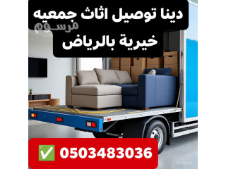 ابو سموو دينا نقل الاثاث الي الجمعيه الخيريه بالرياض اتصل نصل 0503483036