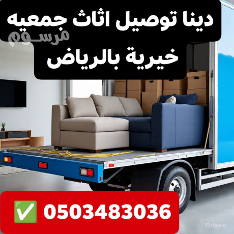 abo-smoo-dyna-nkl-alathath-aly-algmaayh-alkhyryh-balryad-atsl-nsl-0503483036-big-0