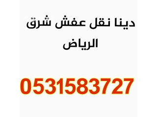دينات نقل عفش شمال الرياض 0531583727