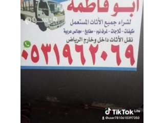 راعي شراء اثاث مستعمل حي المحمديه 0531962069