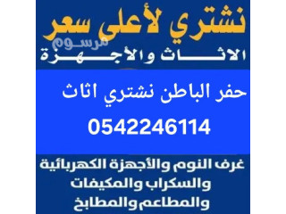 شراء الاثاث المستعمل حفرالباطن 0542246114