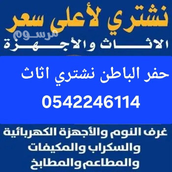 shraaa-alathath-almstaaml-hfralbatn-0542246114-big-0