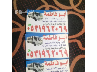 راعي شراء اثاث مستعمل حي الخزامي 0531962069