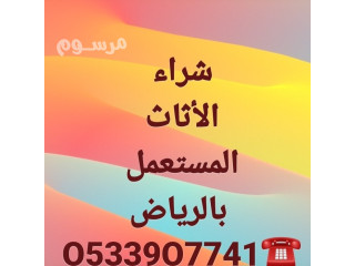 راعى شراء اثاث مستعمل حى القدير بالـــــــرياض O533907741
