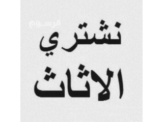 شراء اثاث مستعمل بشمال الرياض 0575907703