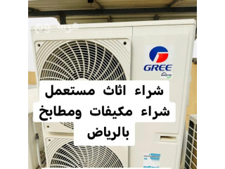 راعي شراء اثاث مستعمل حي الصفا 0533401774