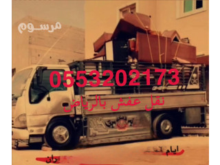 نقل اثاث الى الجمعية الخيرية بالرياض 0َ553202173 رقم جمعية خيرية بالرياض