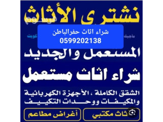 بيع وشراء الاثاث المستعمل حفرالباطن 0599202138