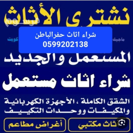 byaa-oshraaa-alathath-almstaaml-hfralbatn-0599202138-big-0