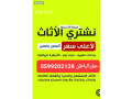 hrag-hfralbatn-shraaa-athath-mstaaml-0599202138-small-0