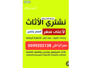 حراج حفرالباطن شراء اثاث مستعمل 0599202138