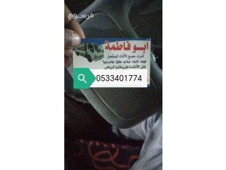 حقين شراء اثاث مستعمل حي قرطبة 0533401774