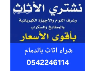 شراء اثاث مستعمل الدمام 0542246114