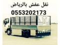 nkl-athath-al-gmaay-khyry-shrk-alryad-0553202173-lory-nkl-aafsh-balryad-small-0