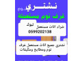 shraaa-athath-mstaaml-tbok-0599202138-small-0