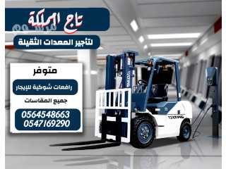 رافعات شوكية فوركلفت للإيجار في الدمام رافعة شوكية 1.5طن 2طن 3طن 5طن 7طن 10طن 16طن موديلات حديثة سفتي كامل تأ7