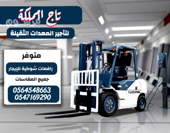 rafaaat-shoky-forklft-llaygar-fy-aldmam-rafaa-shoky-15tn-2tn-3tn-5tn-7tn-10tn-16tn-modylat-hdyth-sfty-kaml-ta7-big-0