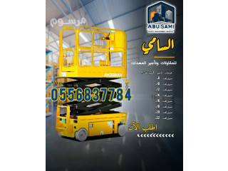 سيزلفت للأيجار في الدمام | سيزرلفت 8م 10م 12م 14م 16م للأيجار الدمام