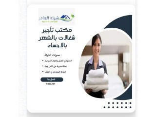 مكتب شغالات بالشهر الاحساء | خادماتي للعاملات الهفوف
