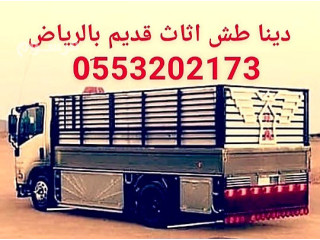 التخلص من الاثاث القديم بالرياض 0َ553202173 طش الاثاث القديم بالرياض