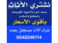 shraaa-alathath-almstaaml-bgd-baaal-saar-0542246114-small-0
