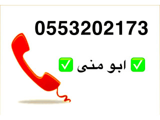 ونيت دينا نقل سرير طبي كهربائي بالرياض 0َ553202173 ابو منى