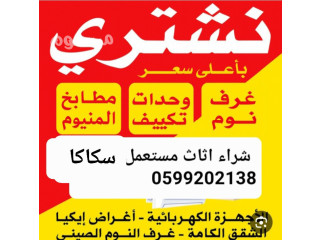 شراء اثاث مستعمل سكاكا 0599202138