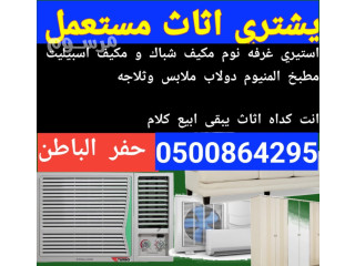 يشتري اثاث مستعمل Hafar Al Batin