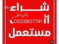 shraaa-athath-mstaaml-bh-alrmal-balryad-o535883845-small-0