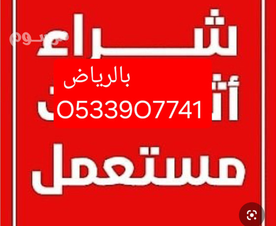shraaa-athath-mstaaml-bh-alrmal-balryad-o535883845-big-0