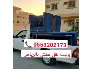ونيت نقل عفش حي الملك فهد بالرياض 0َ553202173 نقل أغراض