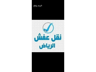 دينا نقل عفش شمال الرياض 0510765344