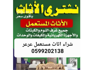 شراء اثاث مستعمل عرعر 0599202138