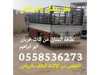 التخلص من الاثاث القديم غرب الرياض 0558536273 حي السويدي حي العريجاء