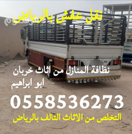 altkhls-mn-alathath-alkdym-ghrb-alryad-0558536273-hy-alsoydy-hy-alaarygaaa-big-0