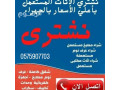 nshtry-alathath-almstaaml-balryad-0575907703-small-0